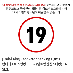 [그레이-미국] Captivate Spanking Tights 캡티베이트 스팽킹 타이츠 (밑트임 반신스타킹) ONE SIZE