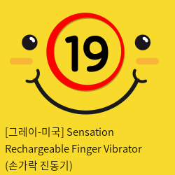 [그레이-미국] Sensation Rechargeable Finger Vibrator (손가락 진동기)