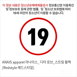 ANAIS apparel 아나이스_ 디타 로브_스트링 블랙 [Redstyle 레드스타일]