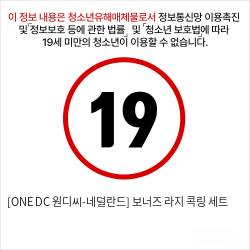 [ONE DC 원디씨-네덜란드] 보너즈 라지 콕링 세트