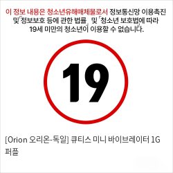 [Orion 오리온-독일] 큐티스 미니 바이브레이터 1G 퍼플