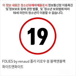 FOLIES by renaud 폴리 리로우 쏭 블랙앤블랙 화이트앤화이트