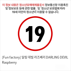 [Fun factory] 달링 데빌 라즈베리 DARLING DEVIL Raspberry