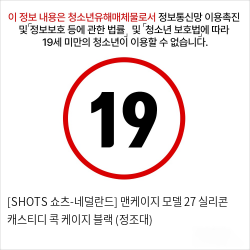 [SHOTS 쇼츠-네덜란드] 맨케이지 모델 27 실리콘 채스티디 콕 케이지 블랙 (정조대)