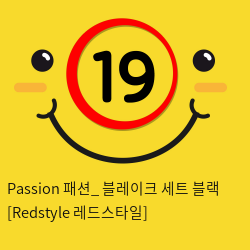 Passion 패션_ 블레이크 세트 블랙 [Redstyle 레드스타일]