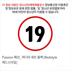 Passion 패션_ 퍼디타 세트 블랙 [Redstyle 레드스타일]