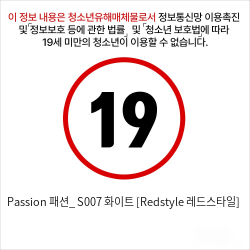 Passion 패션_ S007 화이트 [Redstyle 레드스타일]