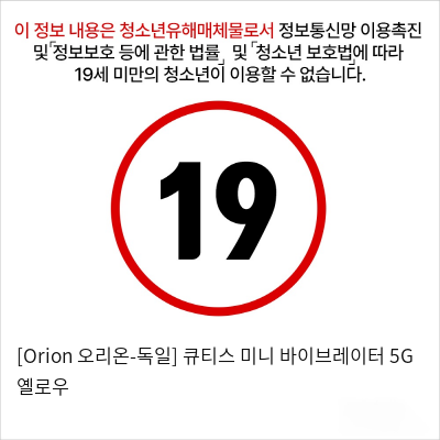 [Orion 오리온-독일] 큐티스 미니 바이브레이터 5G 옐로우