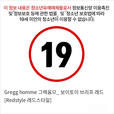 Gregg homme 그렉옴므_ 보이토이 브리프 레드 [Redstyle 레드스타일]