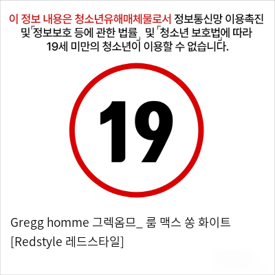 Gregg homme 그렉옴므_ 룸 맥스 쏭 화이트 [Redstyle 레드스타일]