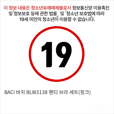 BACI 바치 BLW3138 팬티 브라 세트(핑크)