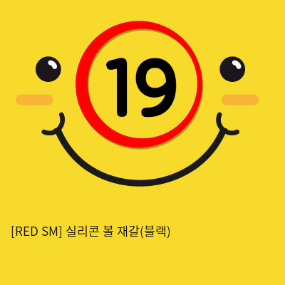 [RED SM] 실리콘 볼 재갈(블랙)