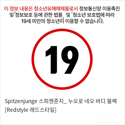 Spitzenjunge 스피젠준지_ 누오로 네오 바디 블랙 [Redstyle 레드스타일]