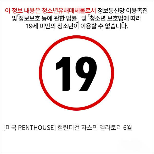 [미국 PENTHOUSE] 캘린더걸 자스민 델라토리 6월