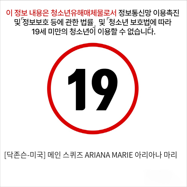 [닥존슨-미국] 메인 스퀴즈 ARIANA MARIE 아리아나 마리