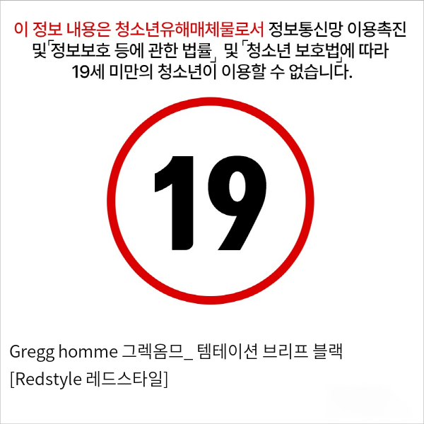 Gregg homme 그렉옴므_ 템테이션 브리프 블랙 [Redstyle 레드스타일]