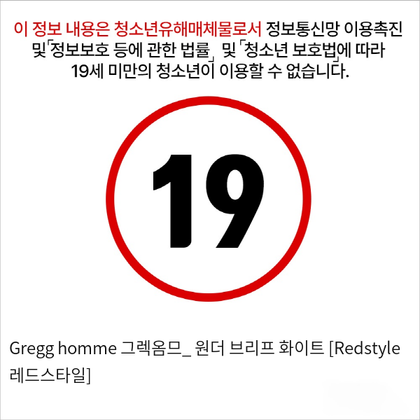 Gregg homme 그렉옴므_ 원더 브리프 화이트 [Redstyle 레드스타일]