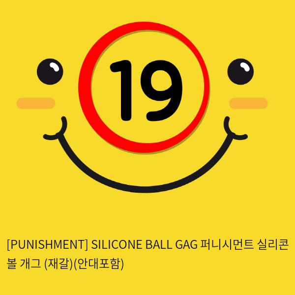 [PUNISHMENT] SILICONE BALL GAG 퍼니시먼트 실리콘 볼 개그 (재갈)(안대포함)
