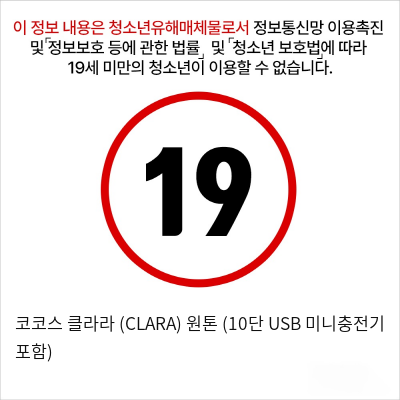 코코스 클라라 (CLARA) 원톤 (10단 USB 미니충전기 포함)