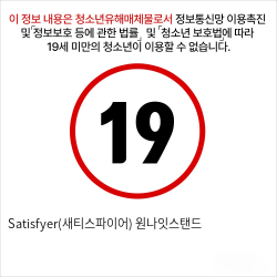 Satisfyer(새티스파이어) 원나잇스탠드