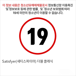 Satisfyer(새티스파이어) 더블 클래식